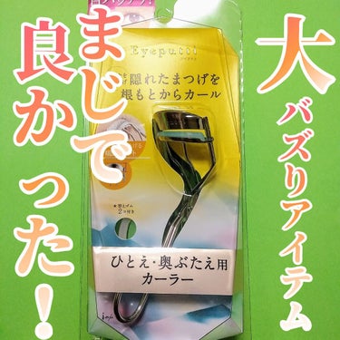 アイプチ® アイプチ ひとえ･奥ぶたえ用カーラーのクチコミ「大バズリアイテムのアイプチのビューラー
めっちゃ気になっていたので買ってみました♡
結論から言.....」（1枚目）