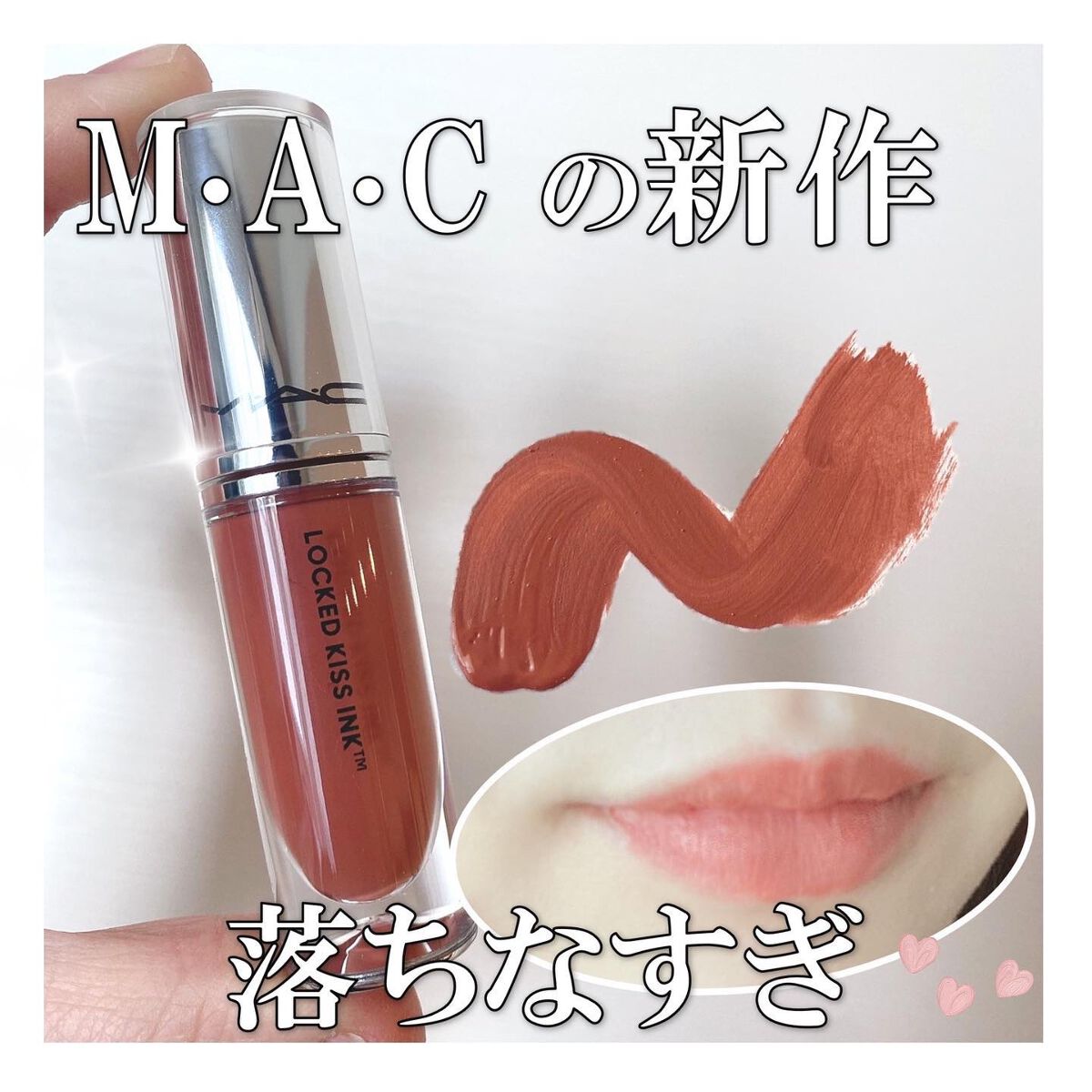 M·A·C ロックド キス インク リップカラー/M・A・C/口紅を使ったクチコミ（1枚目）