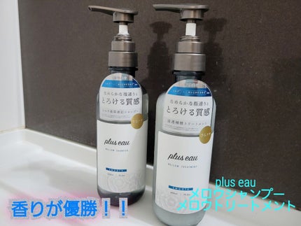 メロウシャンプー/メロウトリートメント/plus eau/市販シャンプーを使ったクチコミ(1枚目)