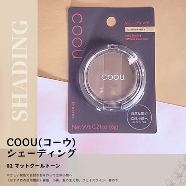 シェーディング 02 マットクールトーン/coou/シェーディングを使ったクチコミ（2枚目）