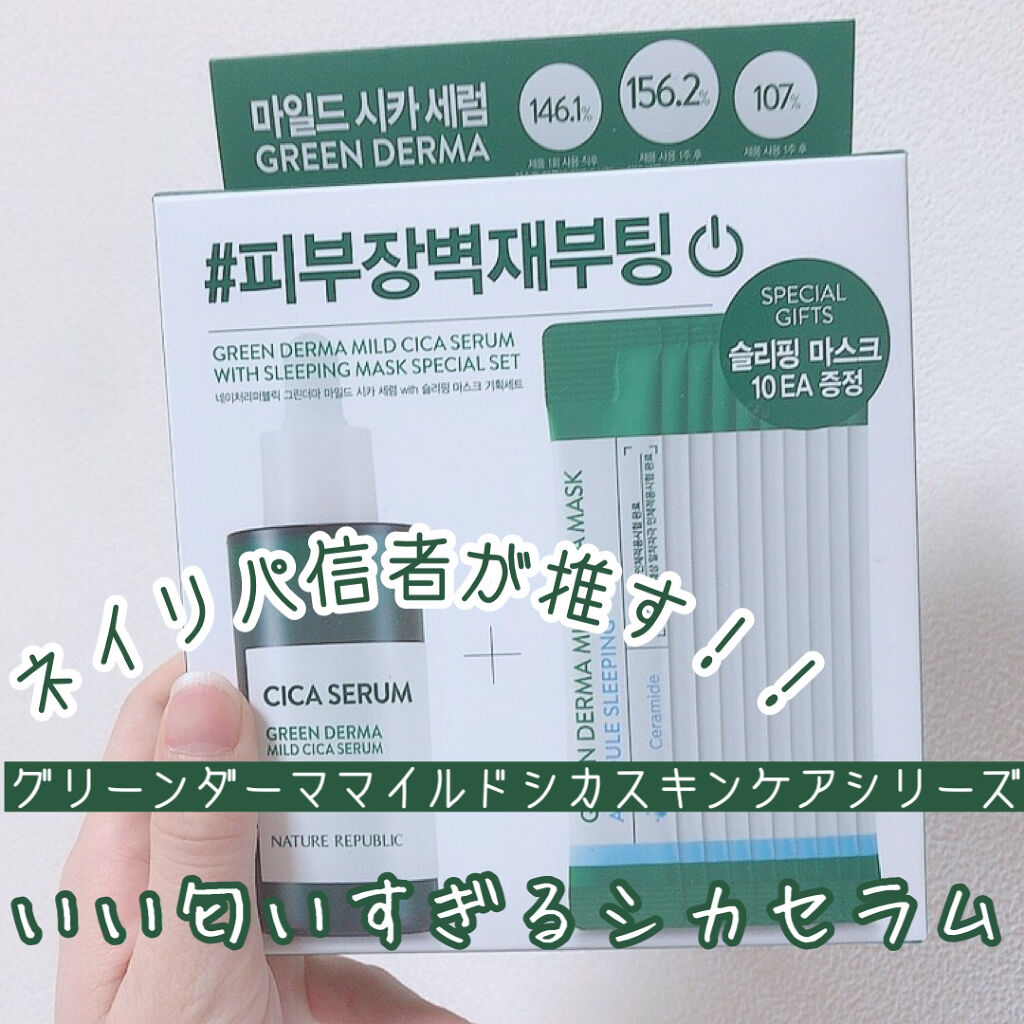 グリーンダーマCICAセラム/ネイチャーリパブリック/美容液を使ったクチコミ（1枚目）