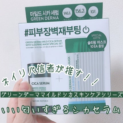 グリーンダーマCICAセラム/ネイチャーリパブリック/美容液を使ったクチコミ(1枚目)