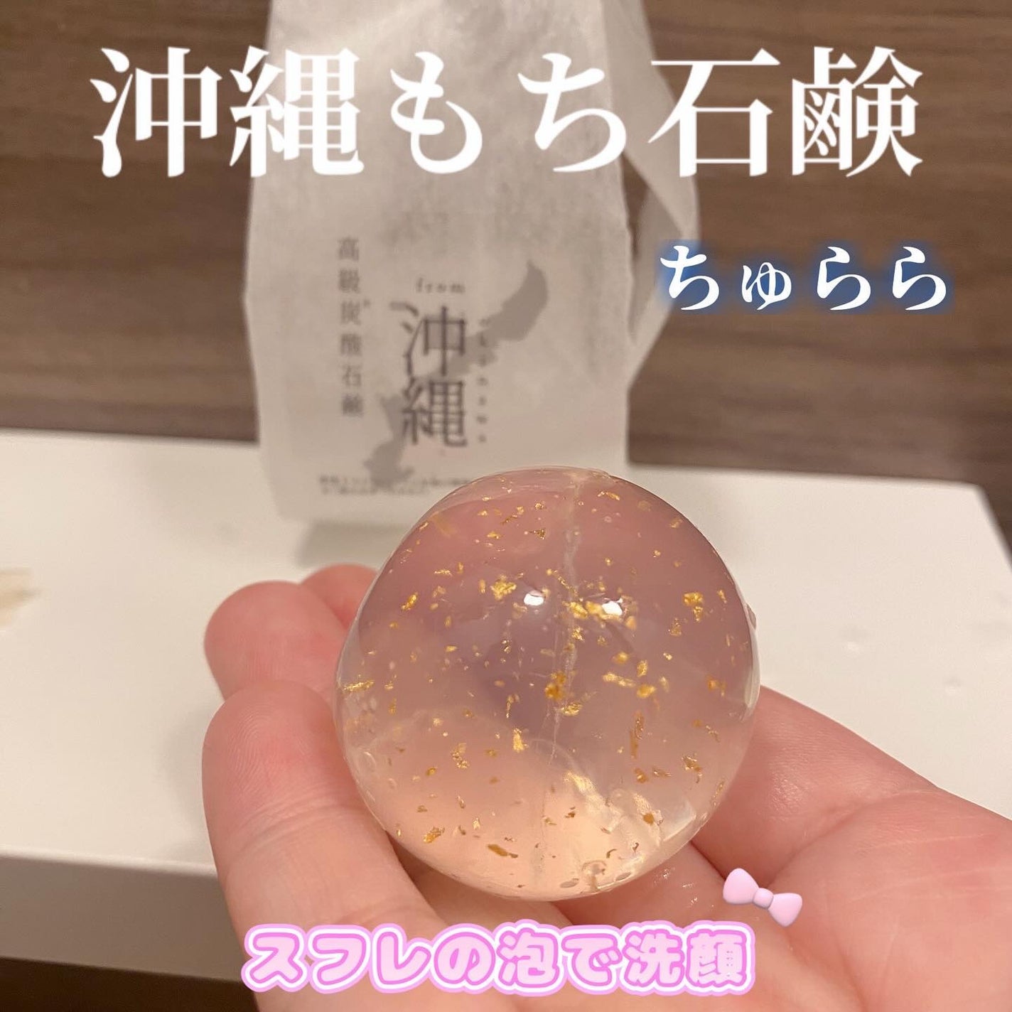 沖縄もち石鹸/ちゅらら/洗顔石鹸を使ったクチコミ(1枚目)