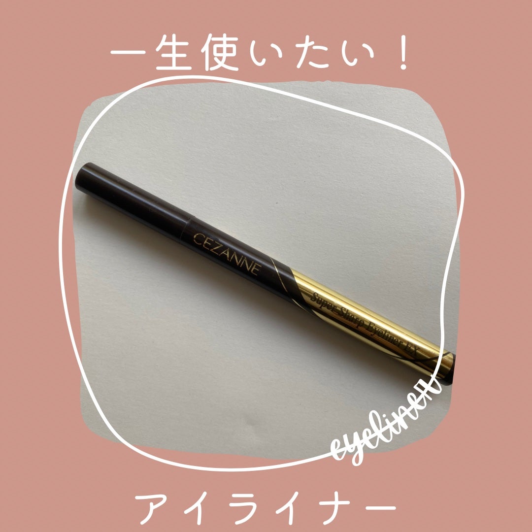 極細アイライナーEX/CEZANNE/リキッドアイライナーを使ったクチコミ(1枚目)