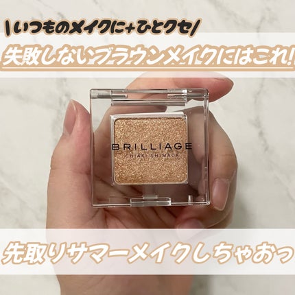 ワンダークリエイション /ブリリアージュ/単色アイシャドウを使ったクチコミ(1枚目)