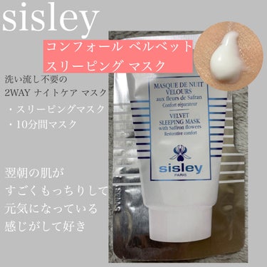 シスレー コンフォール ベルベット スリーピング マスクのクチコミ「sisley コンフォール ベルベット スリーピング マスクを使いました。2WAY ナイトケア.....」（1枚目）