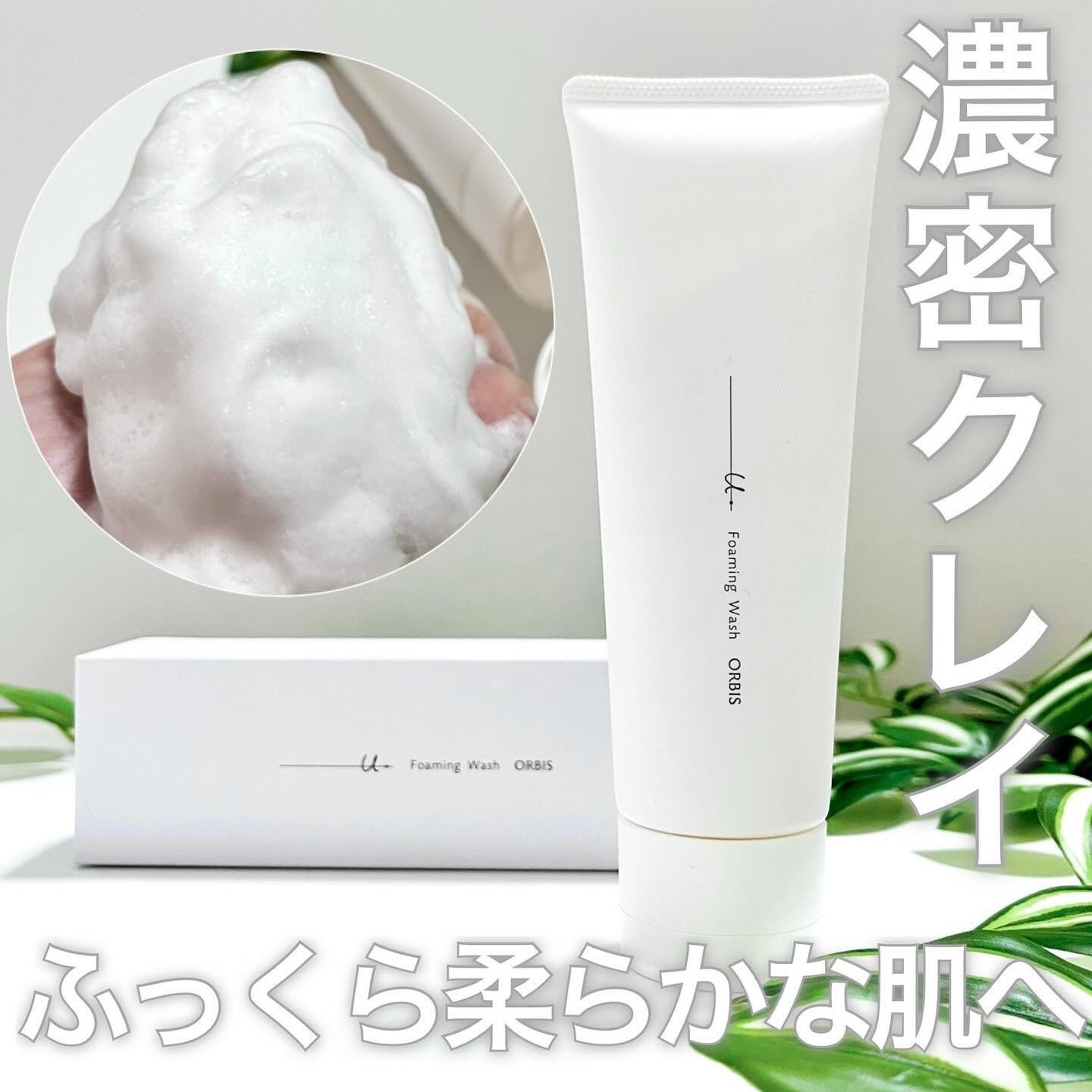 オルビスユー ドット フォーミングウォッシュ/オルビス/洗顔フォームを使ったクチコミ(1枚目)