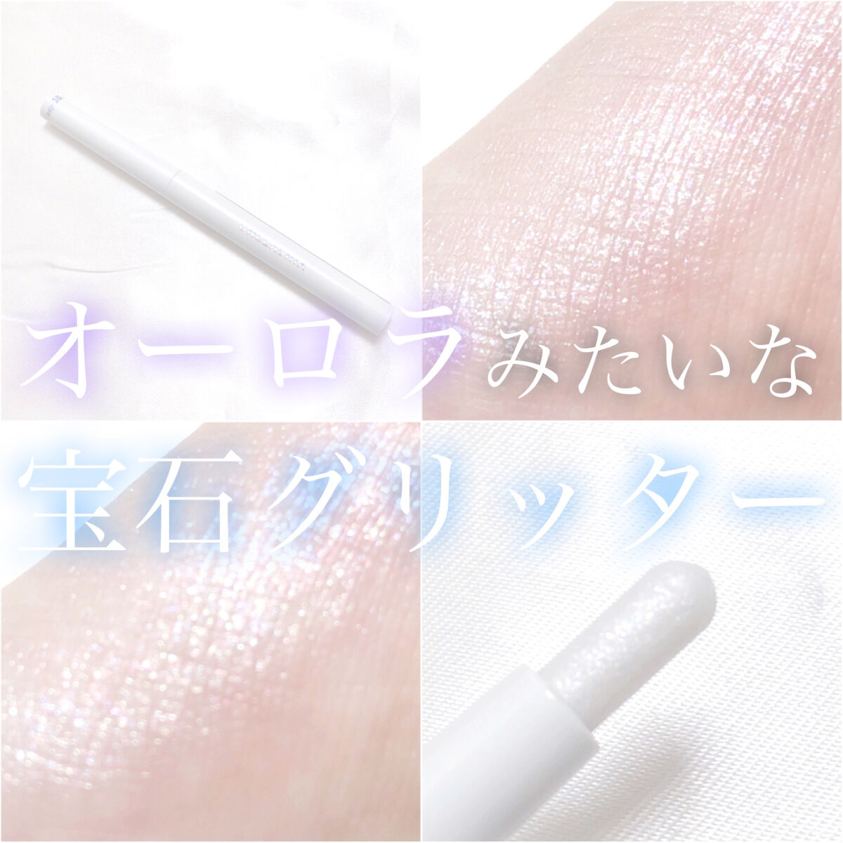 プリティー イージーグリッタースティック/unleashia/グリッターを使ったクチコミ（1枚目）