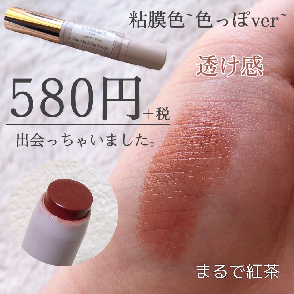 ステイオンバームルージュ/キャンメイク/口紅を使ったクチコミ（1枚目）