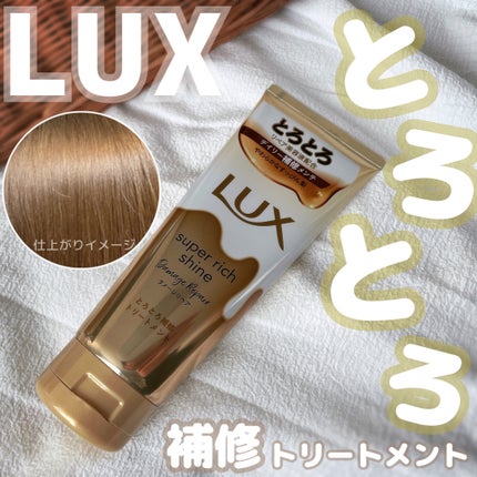 スーパーリッチシャイン ダメージリペア とろとろ補修トリートメント/LUX/洗い流すヘアトリートメントを使ったクチコミ(1枚目)