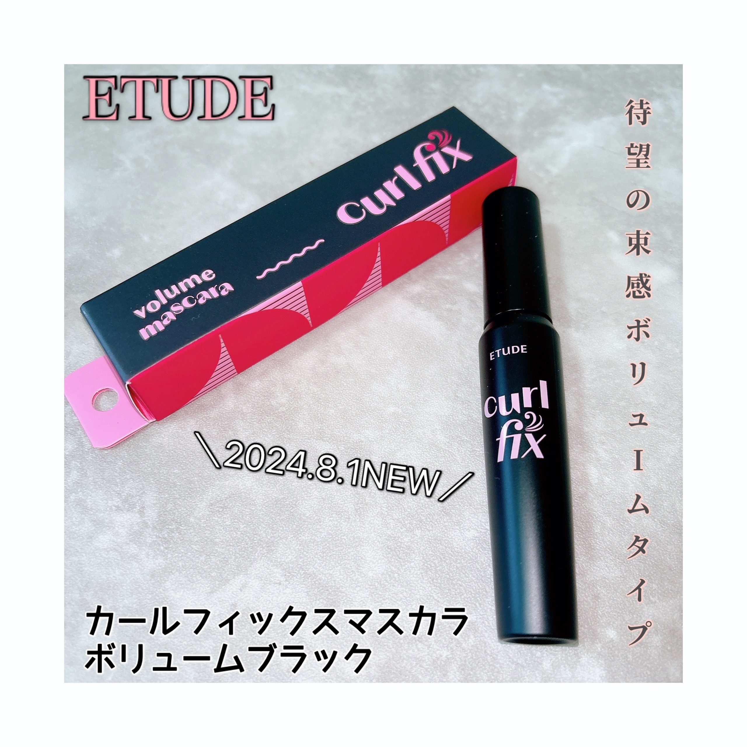 カールフィックスマスカラ/ETUDE/マスカラを使ったクチコミ（1枚目）