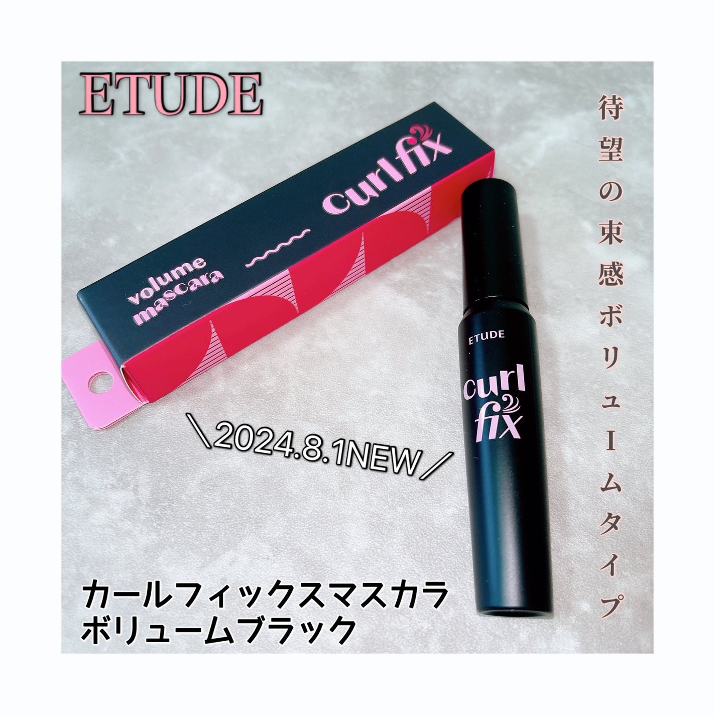 カールフィックスマスカラ/ETUDE/マスカラを使ったクチコミ(1枚目)