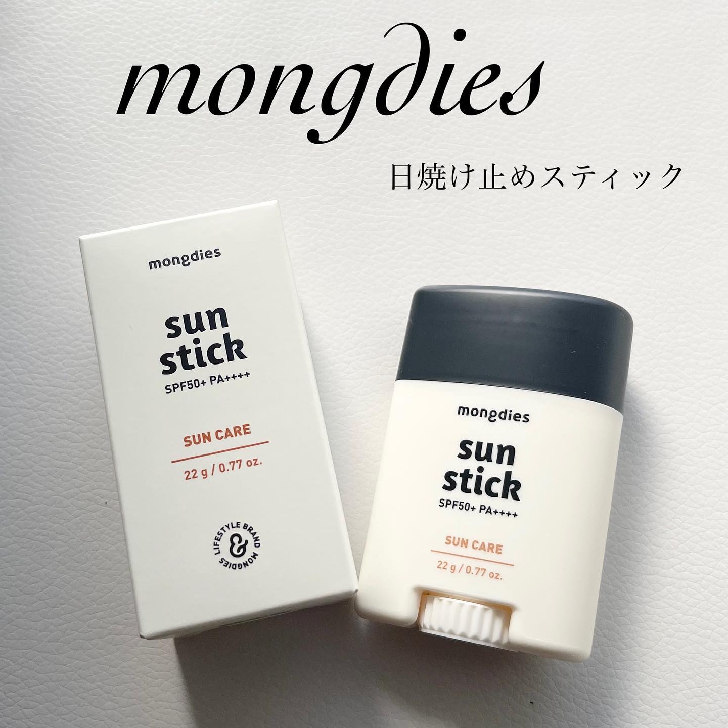 日焼け止めスティックSPF50＋ PA++++/モンディエス/日焼け止めスティックを使ったクチコミ（1枚目）