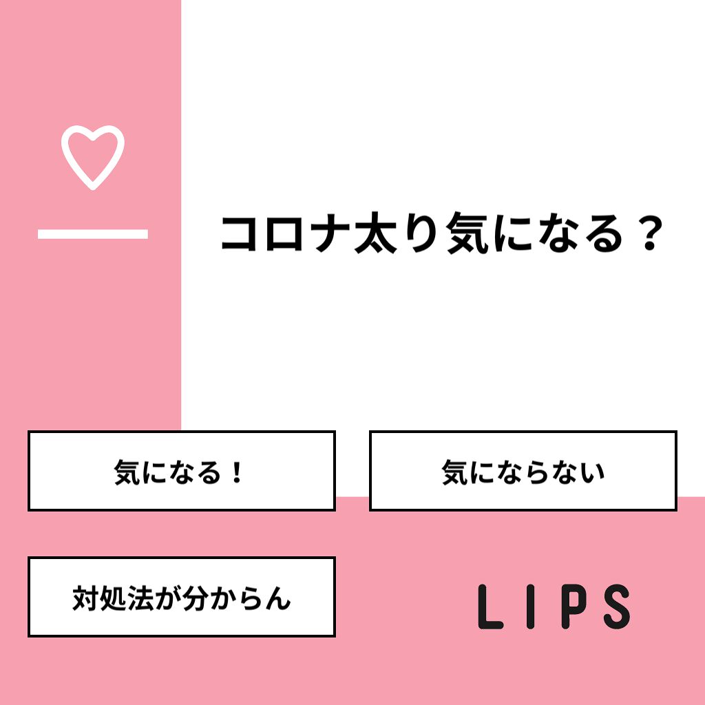 こうみ on LIPS 「【質問】コロナ太り気になる?【回答】・気になる!:62.5%・..」(1枚目)
