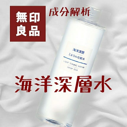 海洋深層ミネラル化粧水/無印良品/化粧水を使ったクチコミ(1枚目)