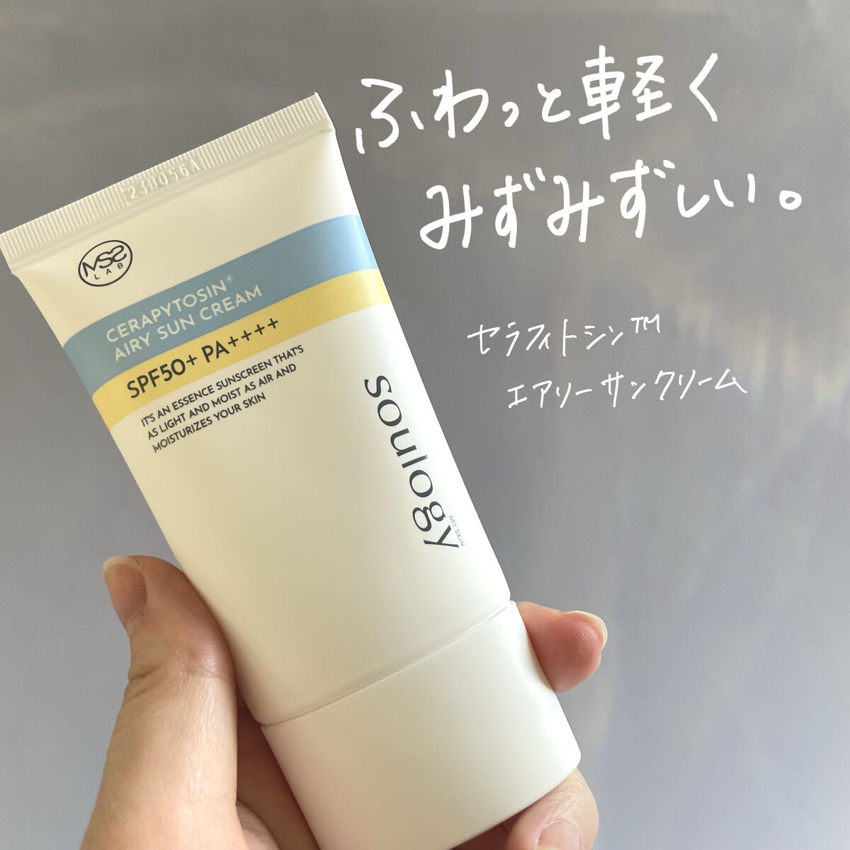 セラフィトシンエアリー日焼け止め/MY SKIN SOULOGY/日焼け止めクリームを使ったクチコミ（2枚目）