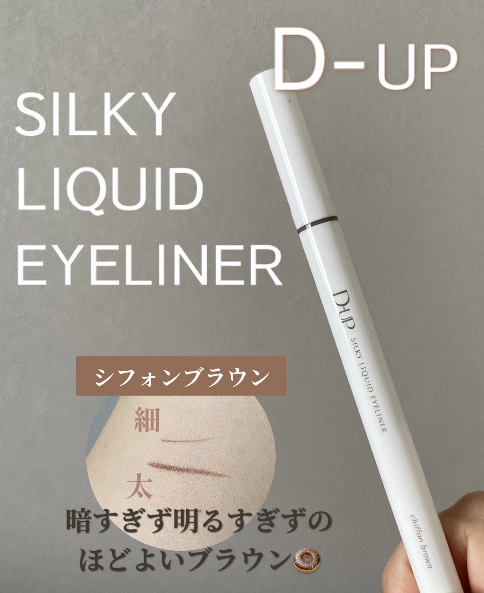 

D-UP
シルキーリキッドアイライナーWP
シフォンブラウン
¥1,430


薬局で色々なアイライナーを手の甲に描いて試しまくって、これだ！と決めたアイライナー♡

ブラックやダークブラウンだと暗すぎるし、ブラウンでも色々な色味があっ