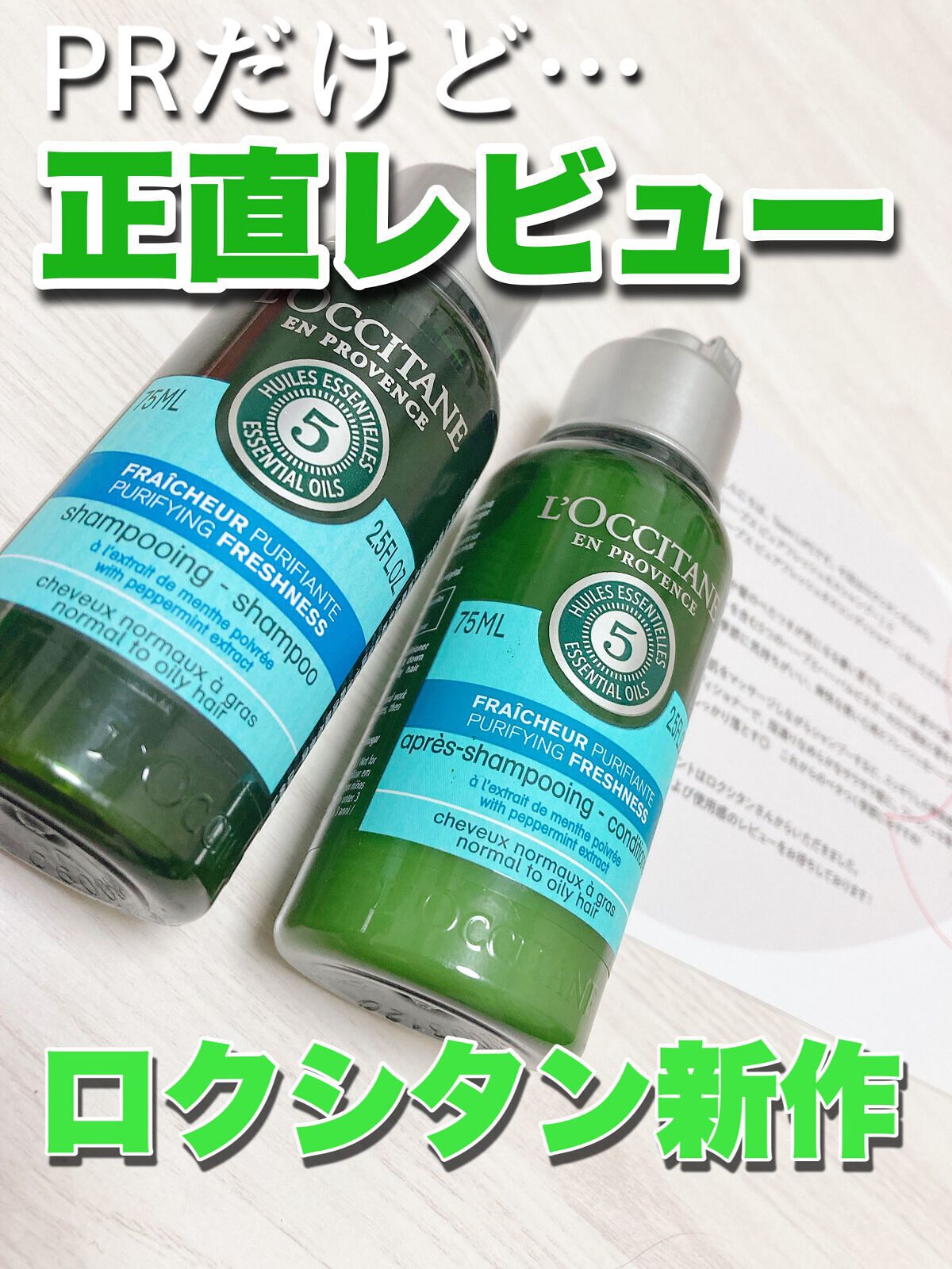 ファイブハーブス ピュアフレッシュネス シャンプー／コンディショナー/L'OCCITANE/市販シャンプーを使ったクチコミ（1枚目）