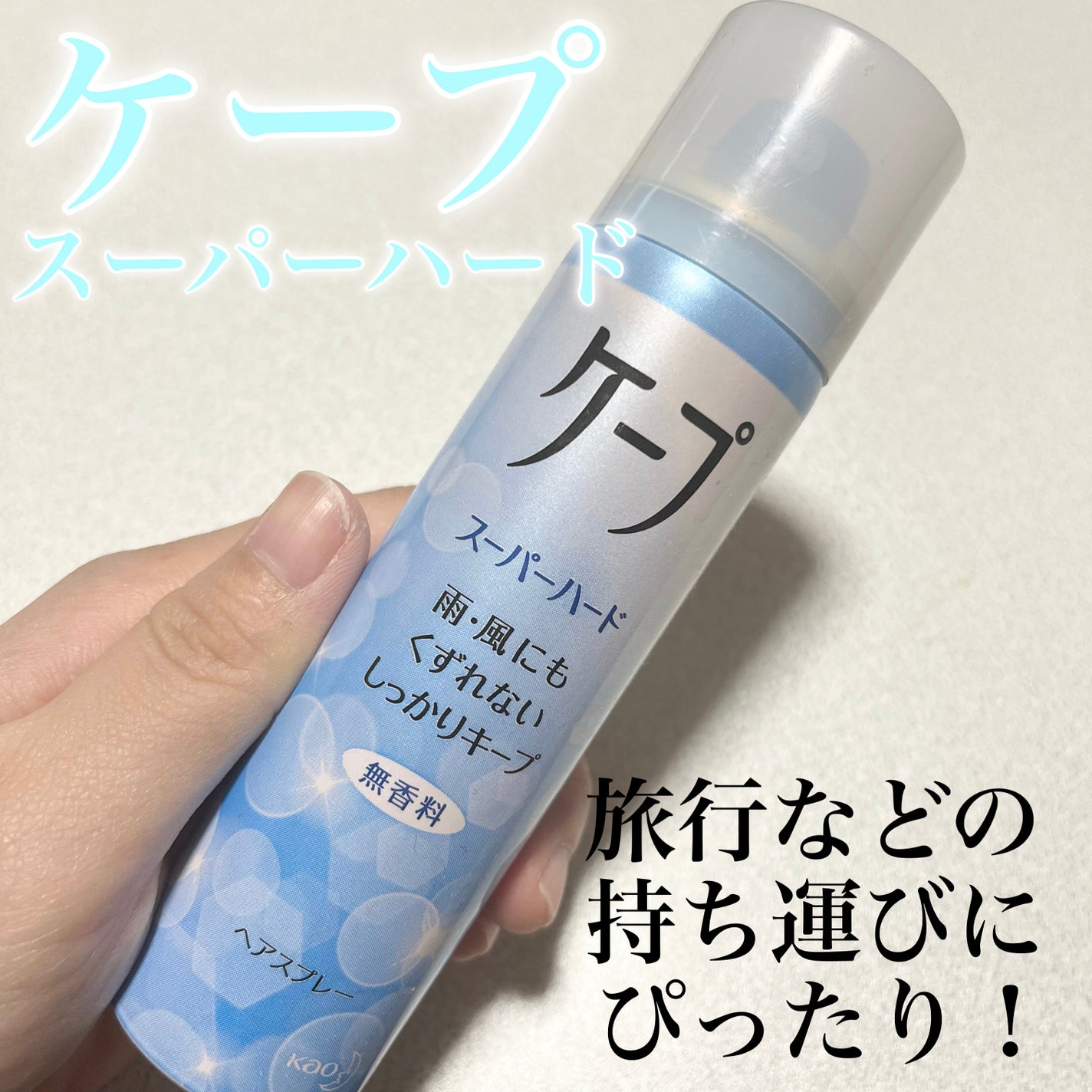 ケープ スーパーハード 無香料/ケープ/ヘアスプレーを使ったクチコミ(1枚目)