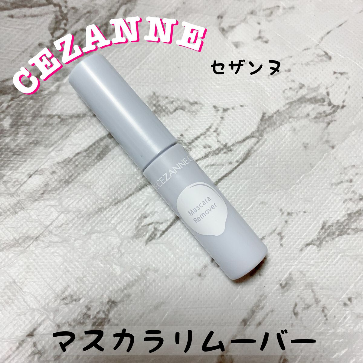 マスカラリムーバー/CEZANNE/ポイントメイクリムーバーを使ったクチコミ(1枚目)
