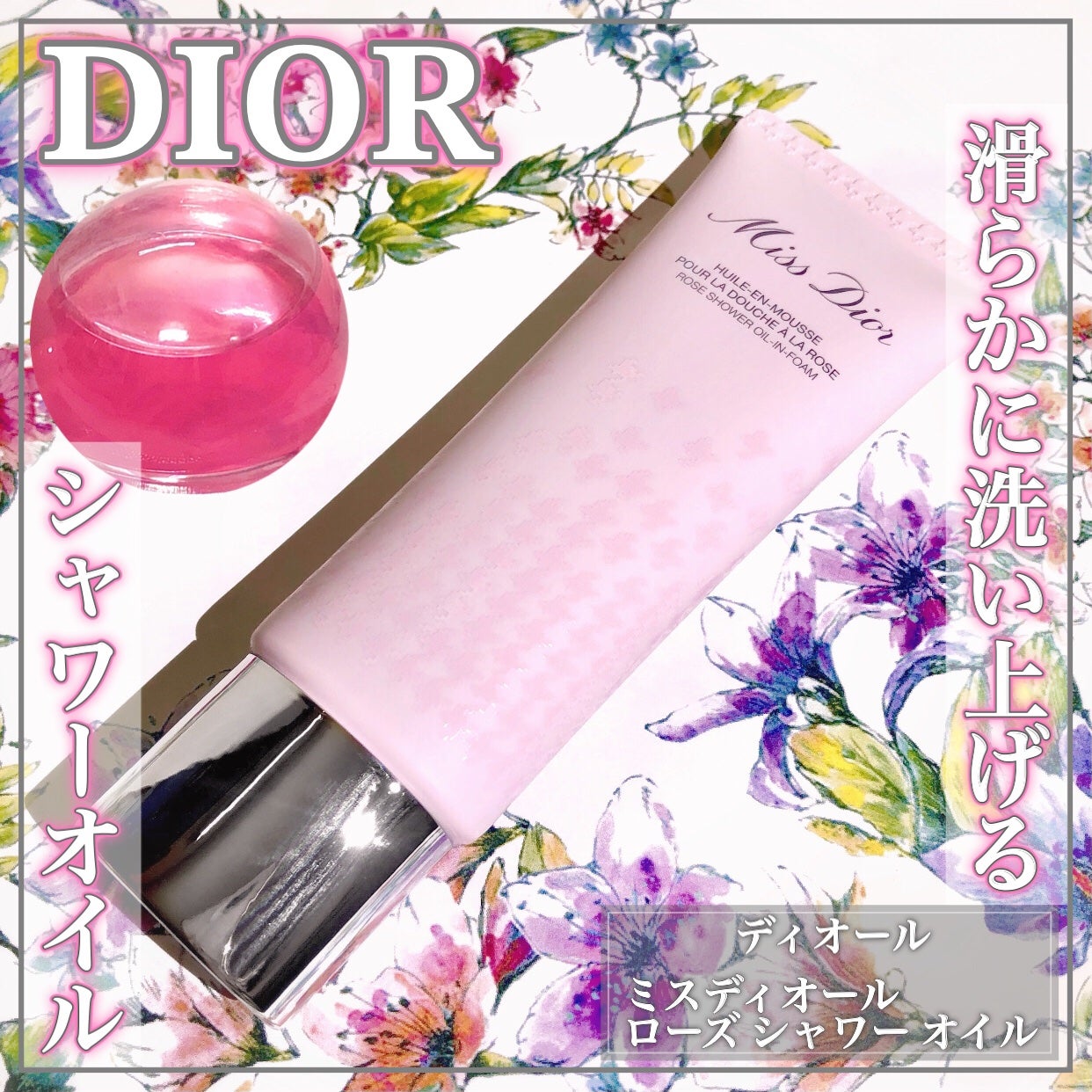 ミス ディオール ローズ シャワー オイル/Dior/ボディグッズを使ったクチコミ(1枚目)