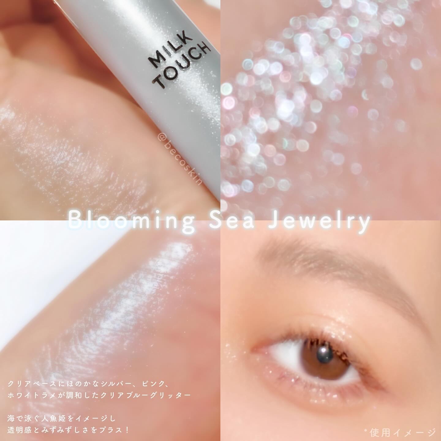 フェアリージュエルアイグリッター Dreaming Shell Jewelry/Milk Touch/グリッターを使ったクチコミ（3枚目）