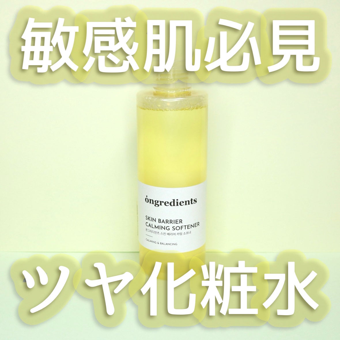 オングリディエンツ スキンバリアカーミングソフナー/Ongredients/化粧水を使ったクチコミ(1枚目)