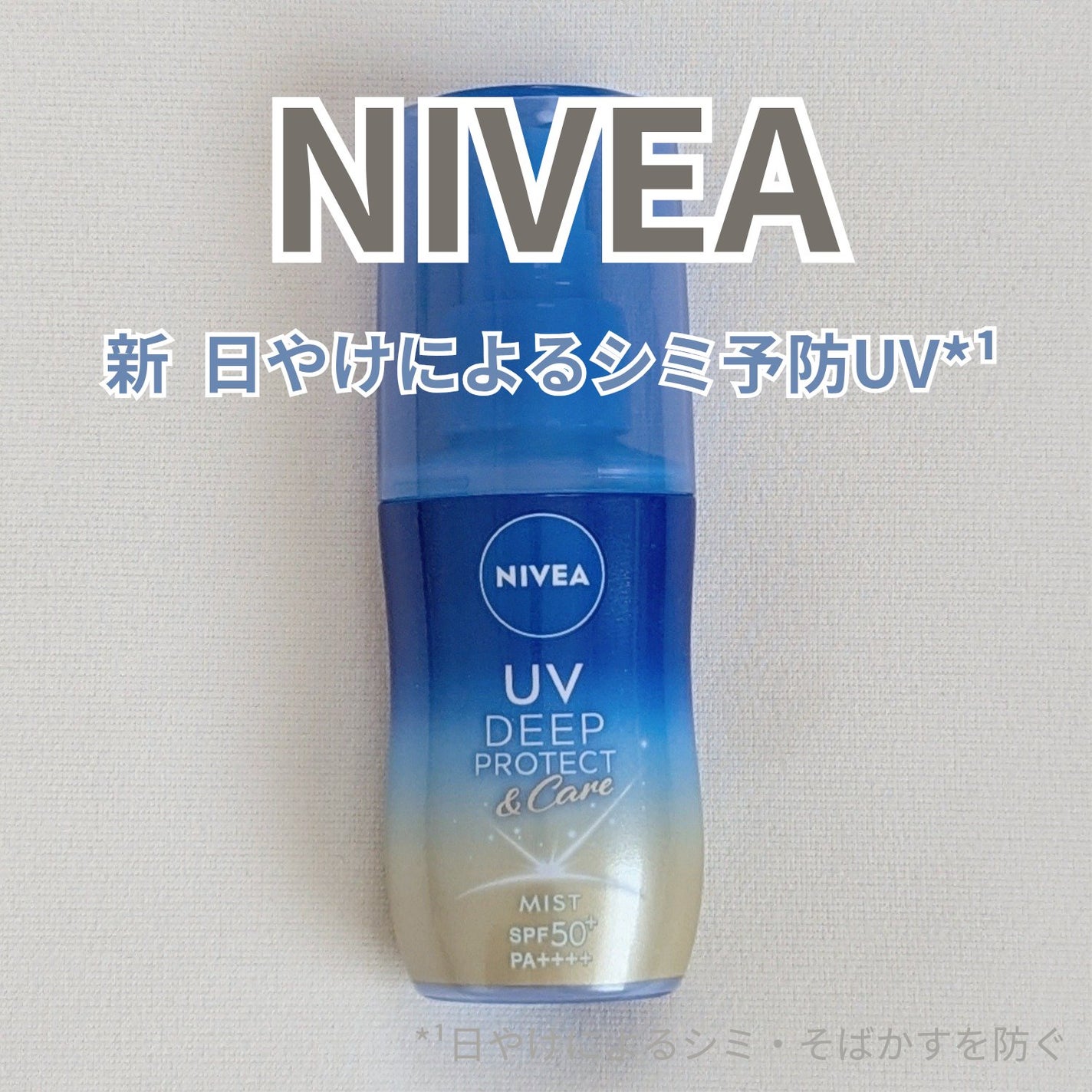 ニベアUV ディーププロテクト&ケア ミルクミスト/ニベア/日焼け止めミスト・スプレーを使ったクチコミ(1枚目)