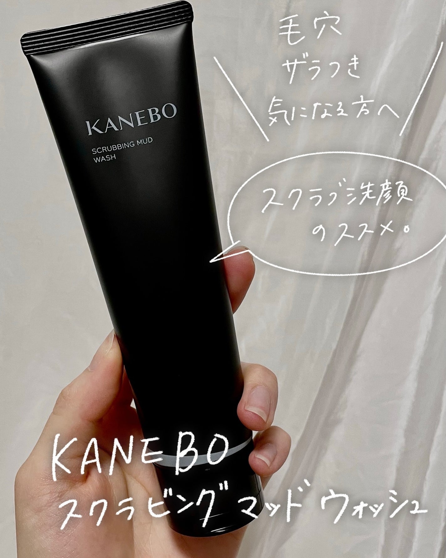 スクラビング マッド ウォッシュ/KANEBO/洗顔フォームを使ったクチコミ(1枚目)