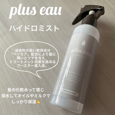 ハイドロミストN/plus eau/アウトバストリートメントを使ったクチコミ（1枚目）