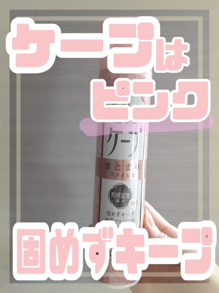 手ぐしが通せるケープ まとまりスタイル用 無香料 140g/ケープ/ヘアスプレーを使ったクチコミ（1枚目）