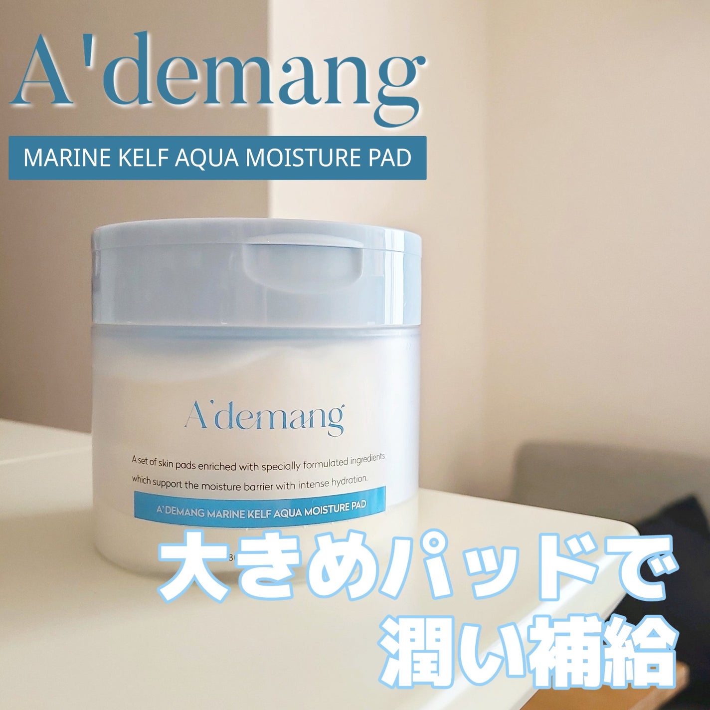 マリンケルプアクアモイスチャートナーパッド60枚/A'demang/トナーパッドを使ったクチコミ(1枚目)