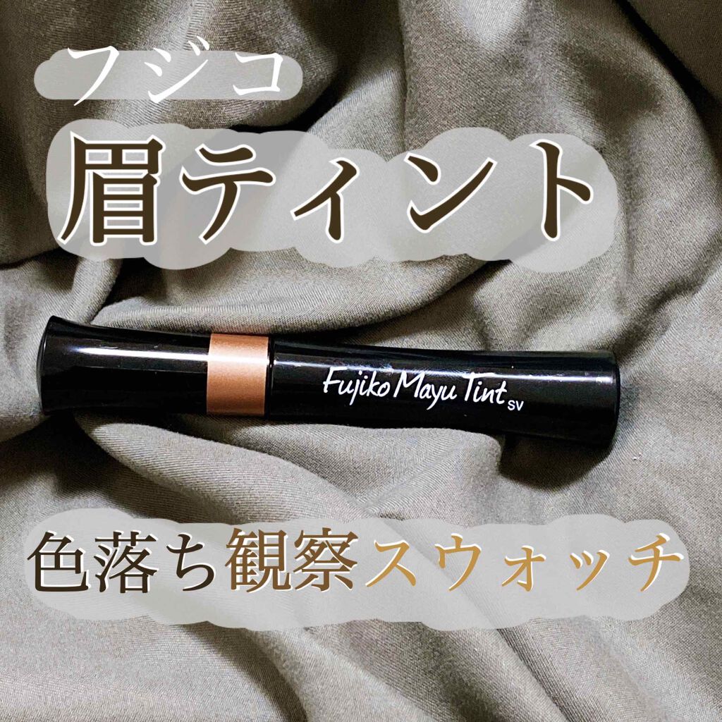 フジコ眉ティントSV/Fujiko/眉ティントを使ったクチコミ(1枚目)