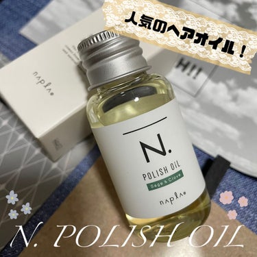 N. ポリッシュオイル 30ml/N./ヘアオイルを使ったクチコミ（1枚目）