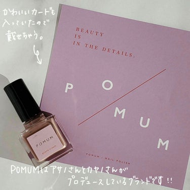 POMUM NAIL ネイルポリッシュのクチコミ「＼POMUMプルーンクリーム／

いつもご覧頂きありがとうございます︎︎︎︎︎☺︎

今日はア.....」（2枚目）