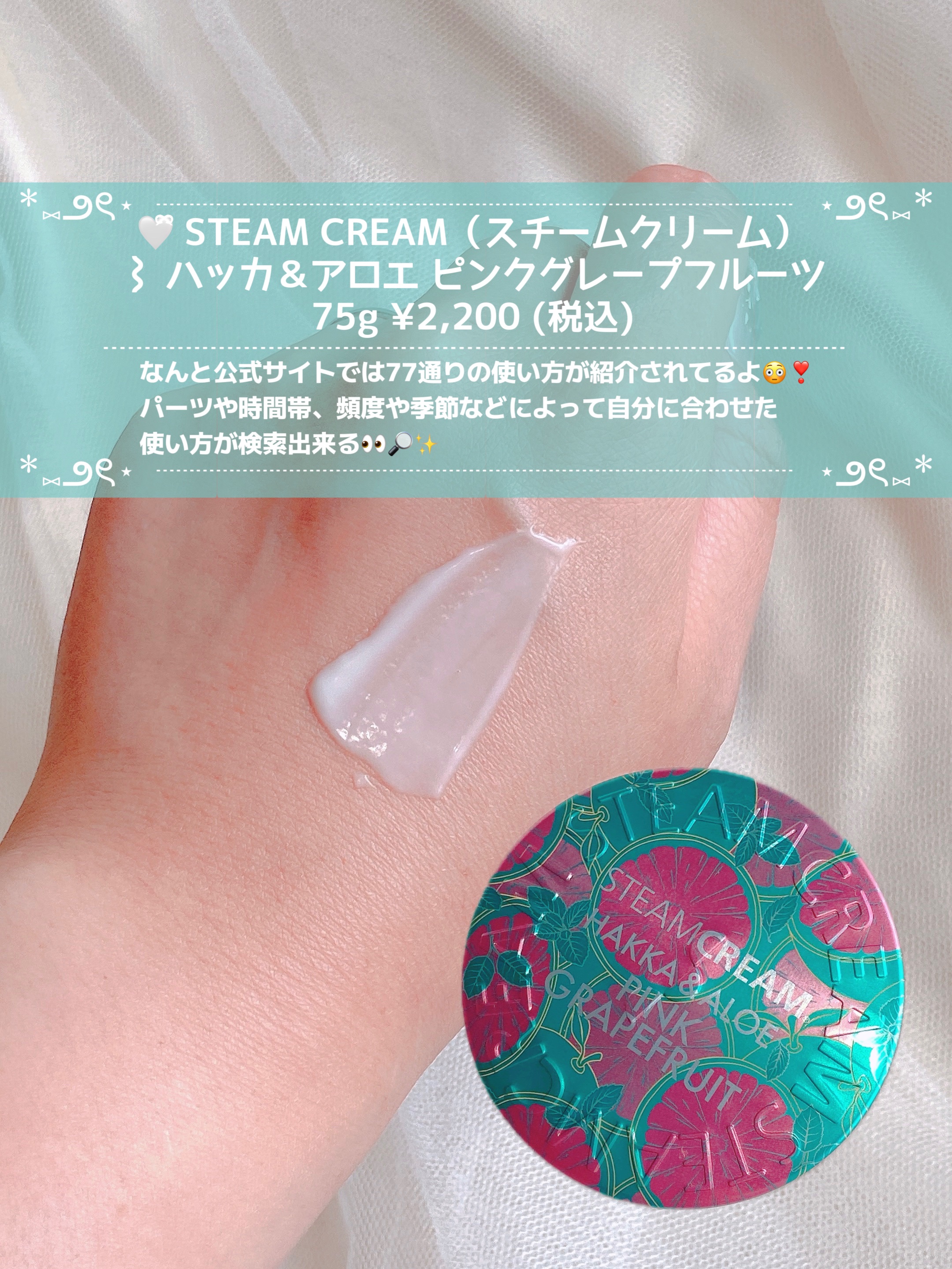 スチームクリーム ハッカ＆アロエ ピンクグレープフルーツ/STEAMCREAM/フェイスクリームを使ったクチコミ（3枚目）