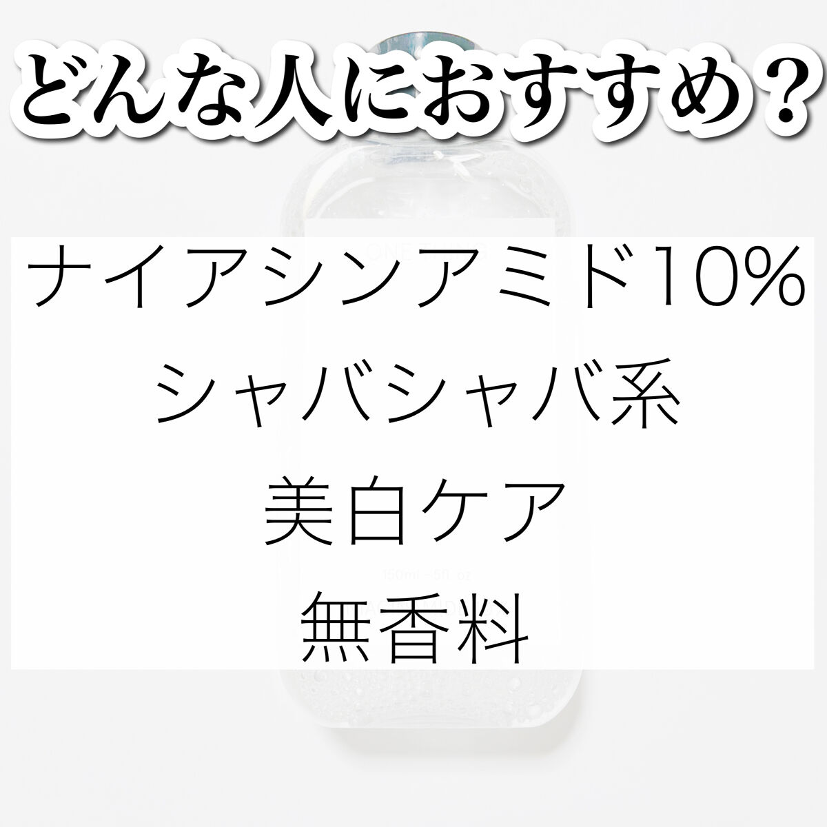 ナイアシンアミド化粧水/ONE THING/化粧水を使ったクチコミ（3枚目）