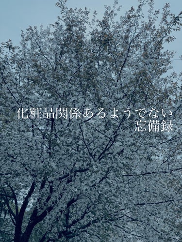 桜見て来た忘備録。上野まで行って来たけど、人が凄い。屋台も出てた。どちらかと言うと、景気良く散ってる桜が好きなのでもう少し経ったら、もう一度行きたい。
　桜あんみつを食べて、アルビオンでエクシアの乳液の