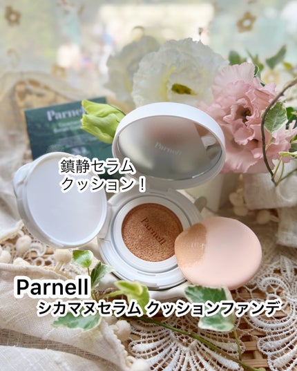 シカマヌ セラム クッションファンデ/parnell/クッションファンデーションを使ったクチコミ(1枚目)