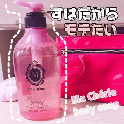 フレグランス ボディソープ/MACHERIE/ボディソープを使ったクチコミ(1枚目)