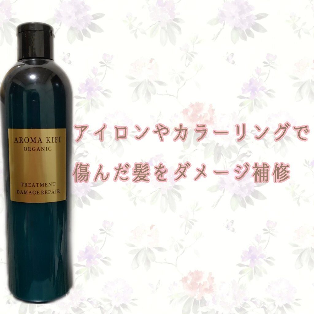 オーガニック シャンプー/トリートメント<ダメージリペア>/AROMA KIFI/シャンプー・コンディショナーを使ったクチコミ(1枚目)