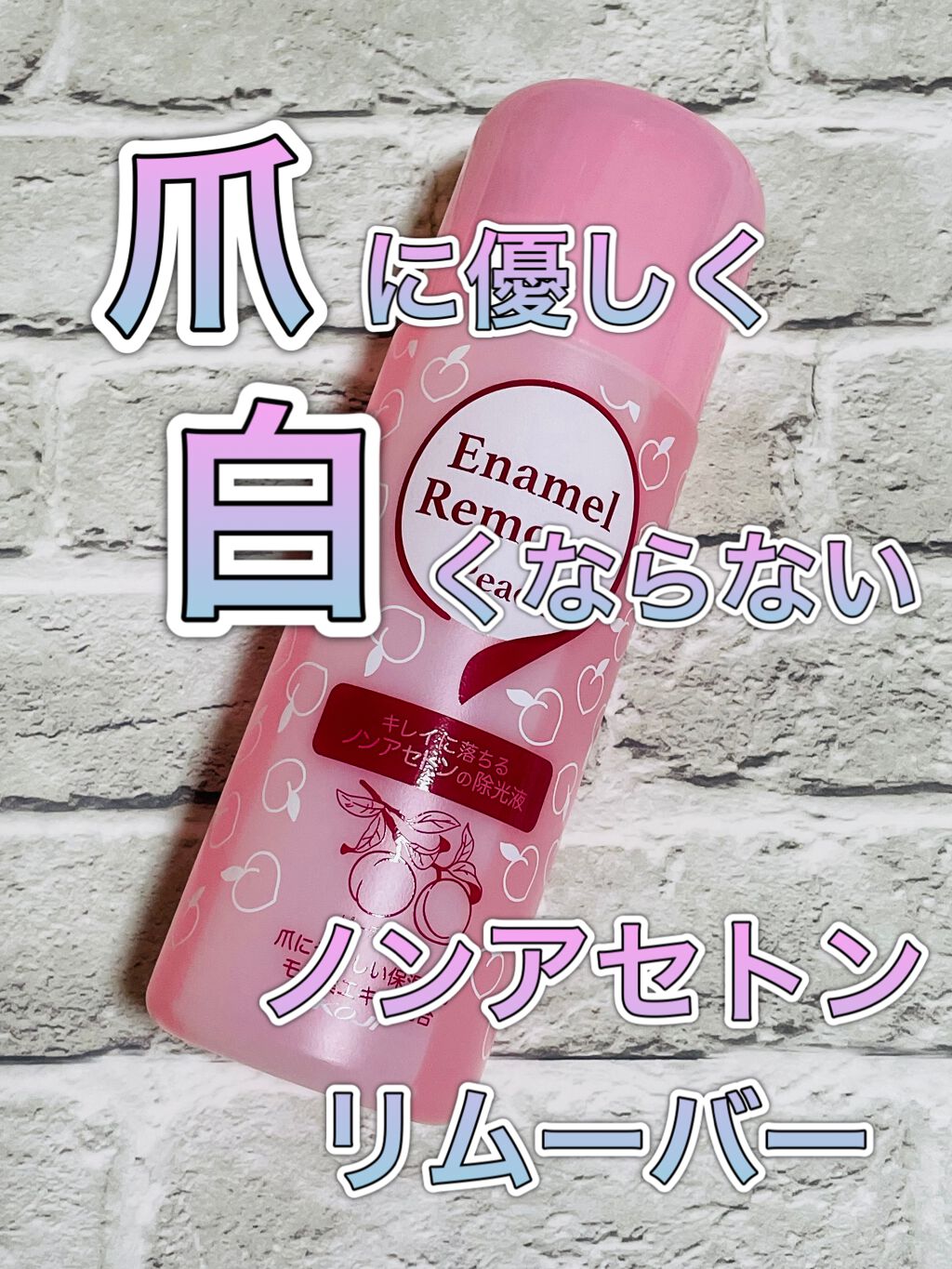 エナメルリムーバー ノンアセトンタイプ ピーチ/コージー/除光液を使ったクチコミ(1枚目)