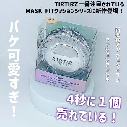 マスクフィット クリスタルメッシュクッション/TIRTIR(ティルティル)/クッションファンデーションを使ったクチコミ(2枚目)