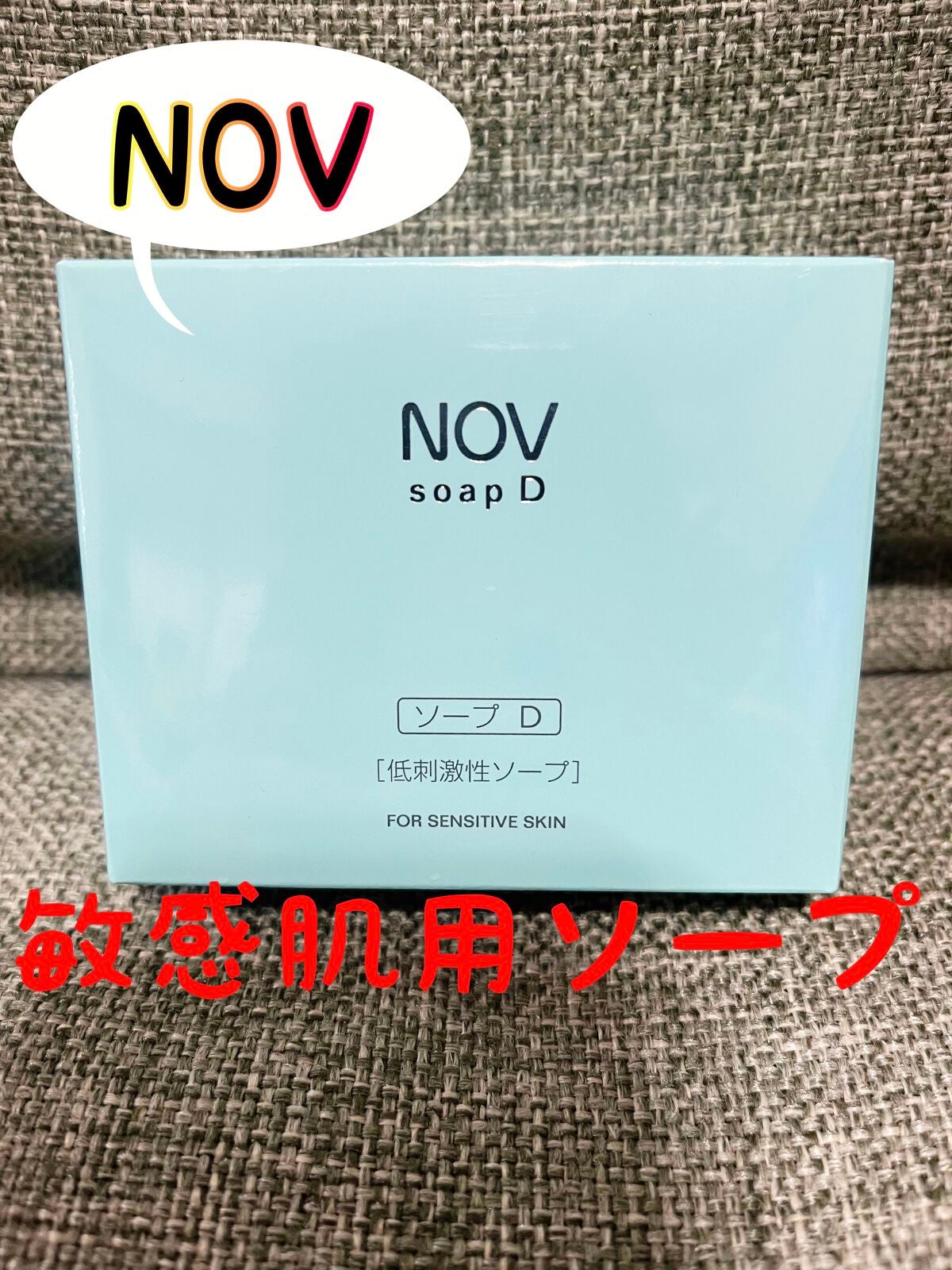 ソープD/NOV/洗顔石鹸を使ったクチコミ(1枚目)