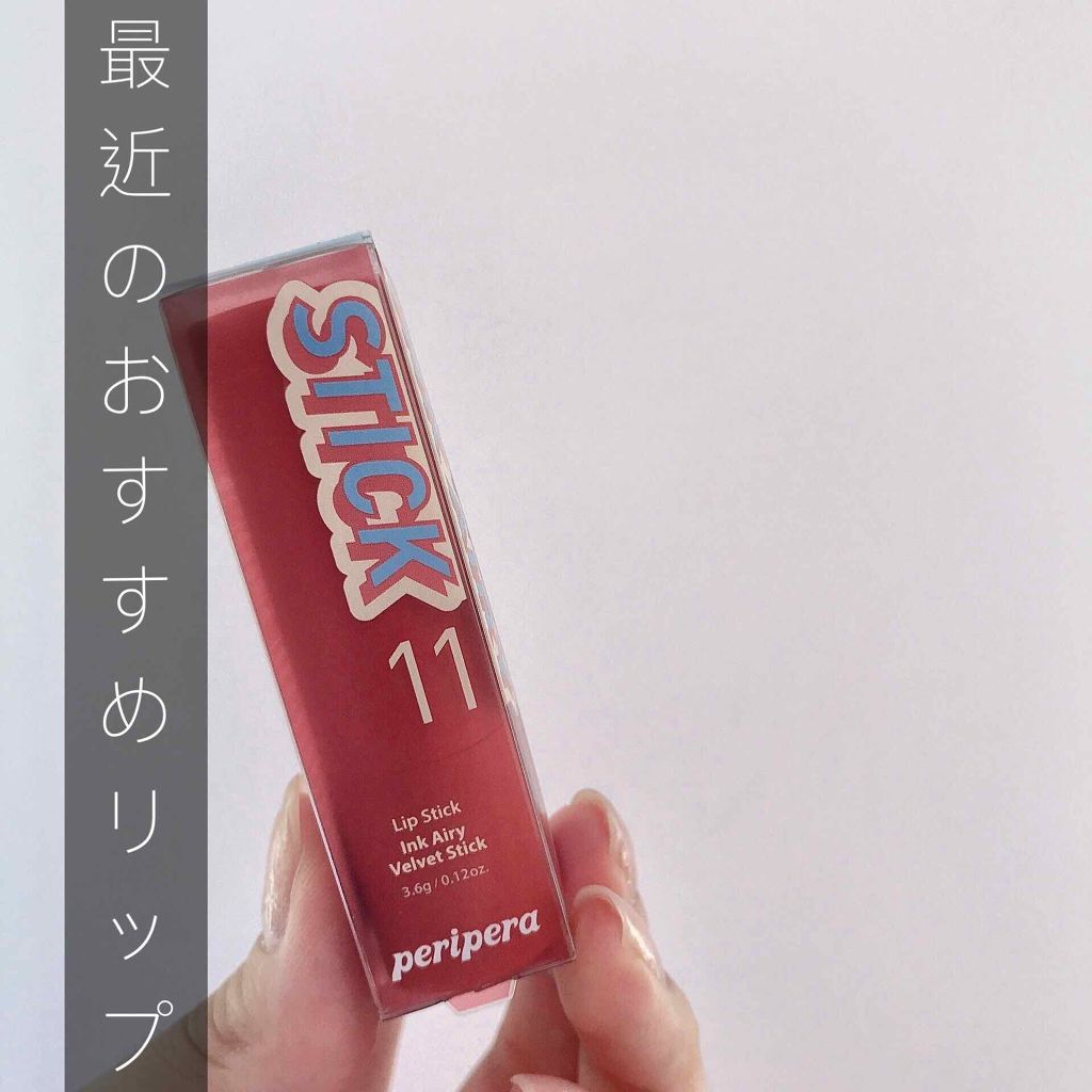 インク エアリー ベルベット スティック/PERIPERA/口紅を使ったクチコミ（1枚目）