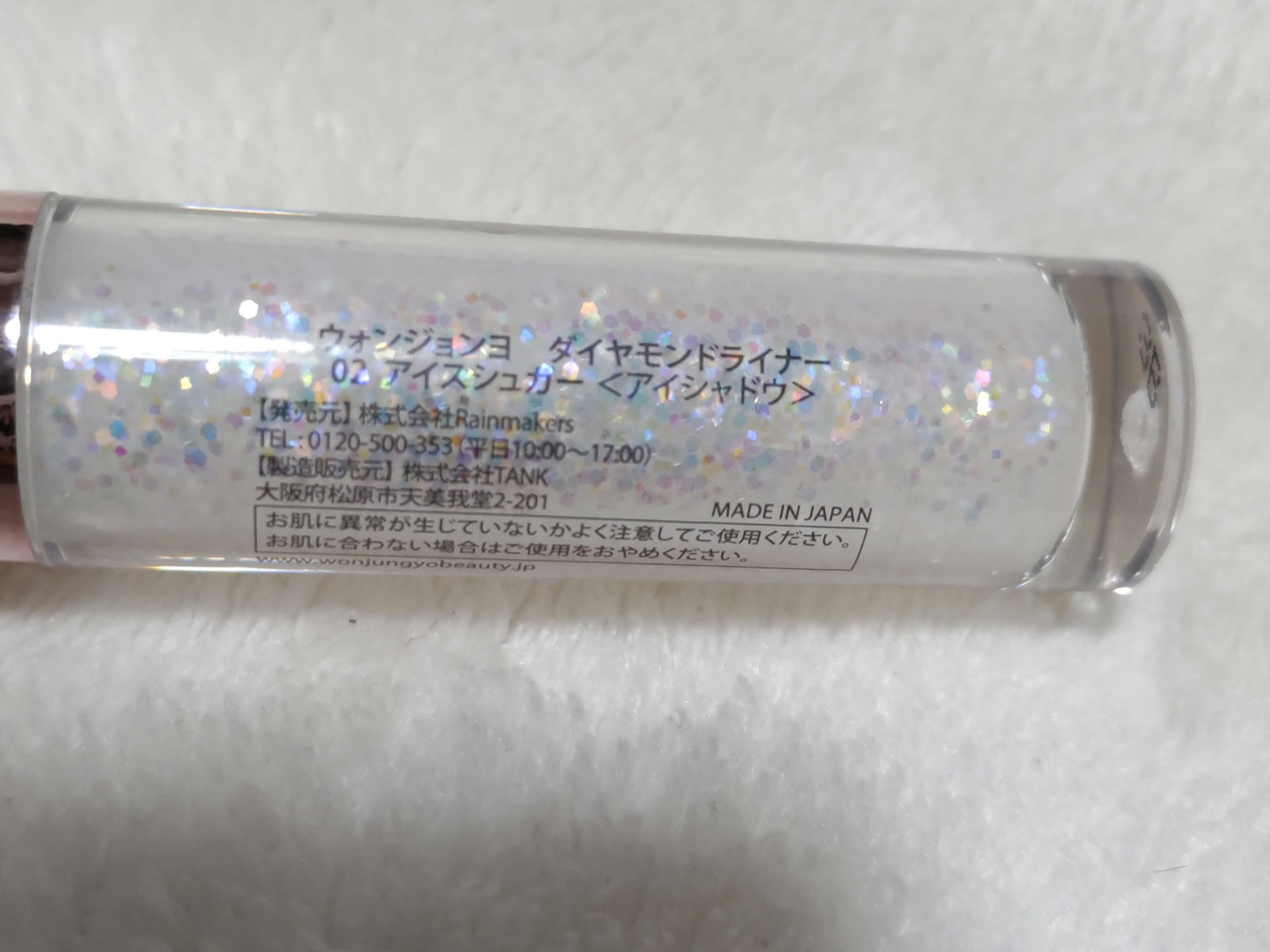 ウォンジョンヨ　ダイヤモンドライナー 02 アイスシュガー/Wonjungyo/リキッドアイシャドウを使ったクチコミ（2枚目）