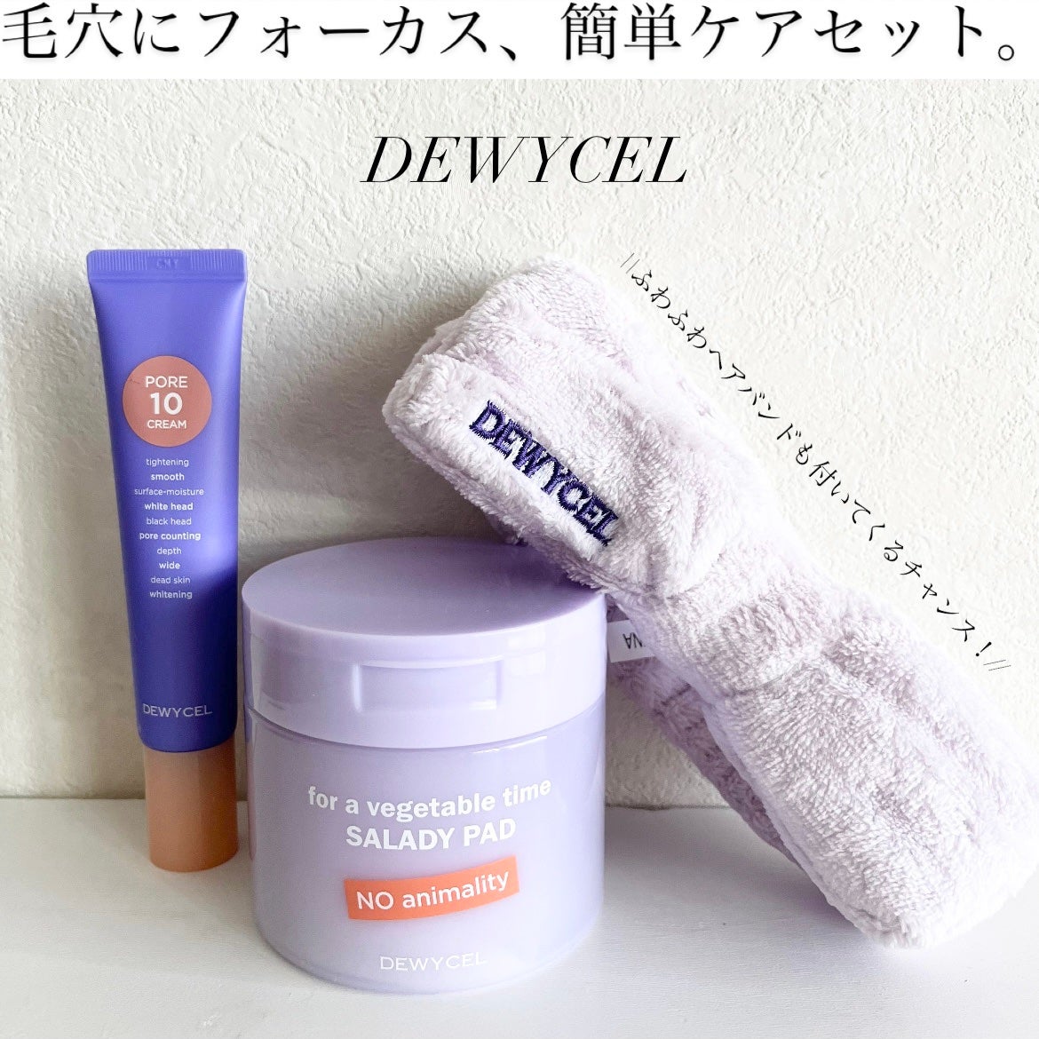 ポアーテンクリーム/DEWYCEL/化粧下地を使ったクチコミ(1枚目)