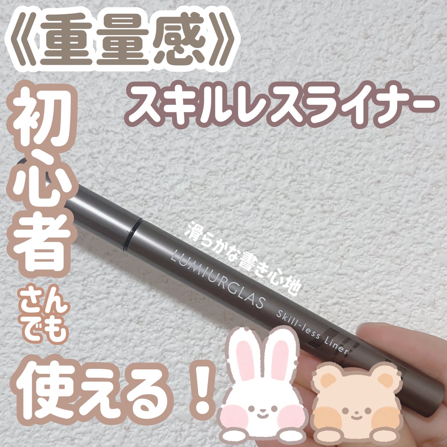 スキルレスライナー/LUMIURGLAS/リキッドアイライナーを使ったクチコミ(1枚目)