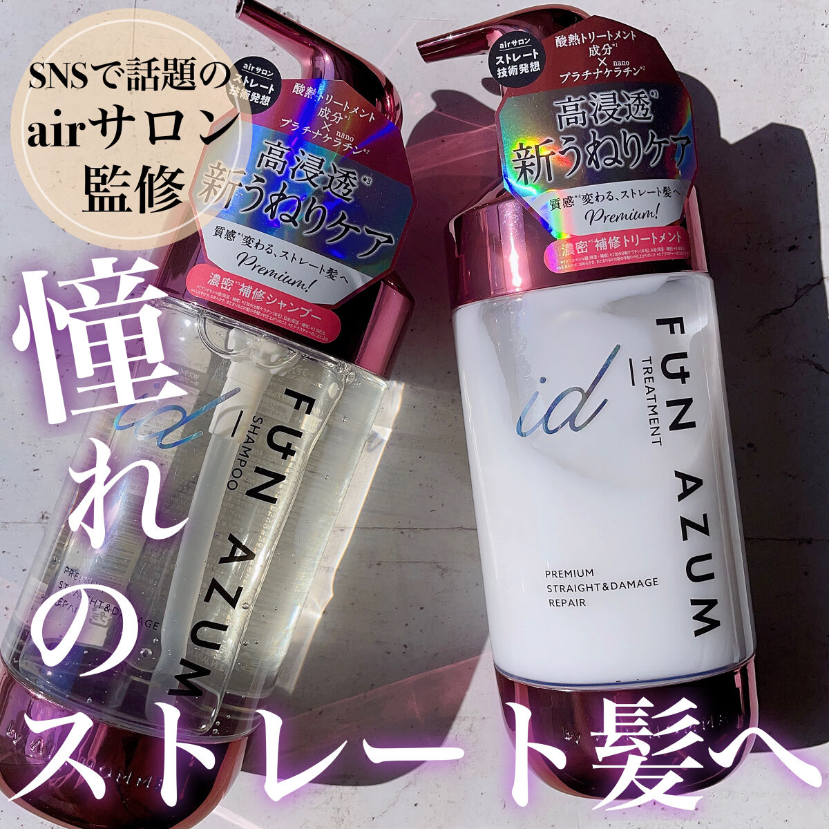 id プレミアムストレート&ダメージリペア シャンプー/ヘアトリートメント/FUN AZUM/市販シャンプーを使ったクチコミ（1枚目）