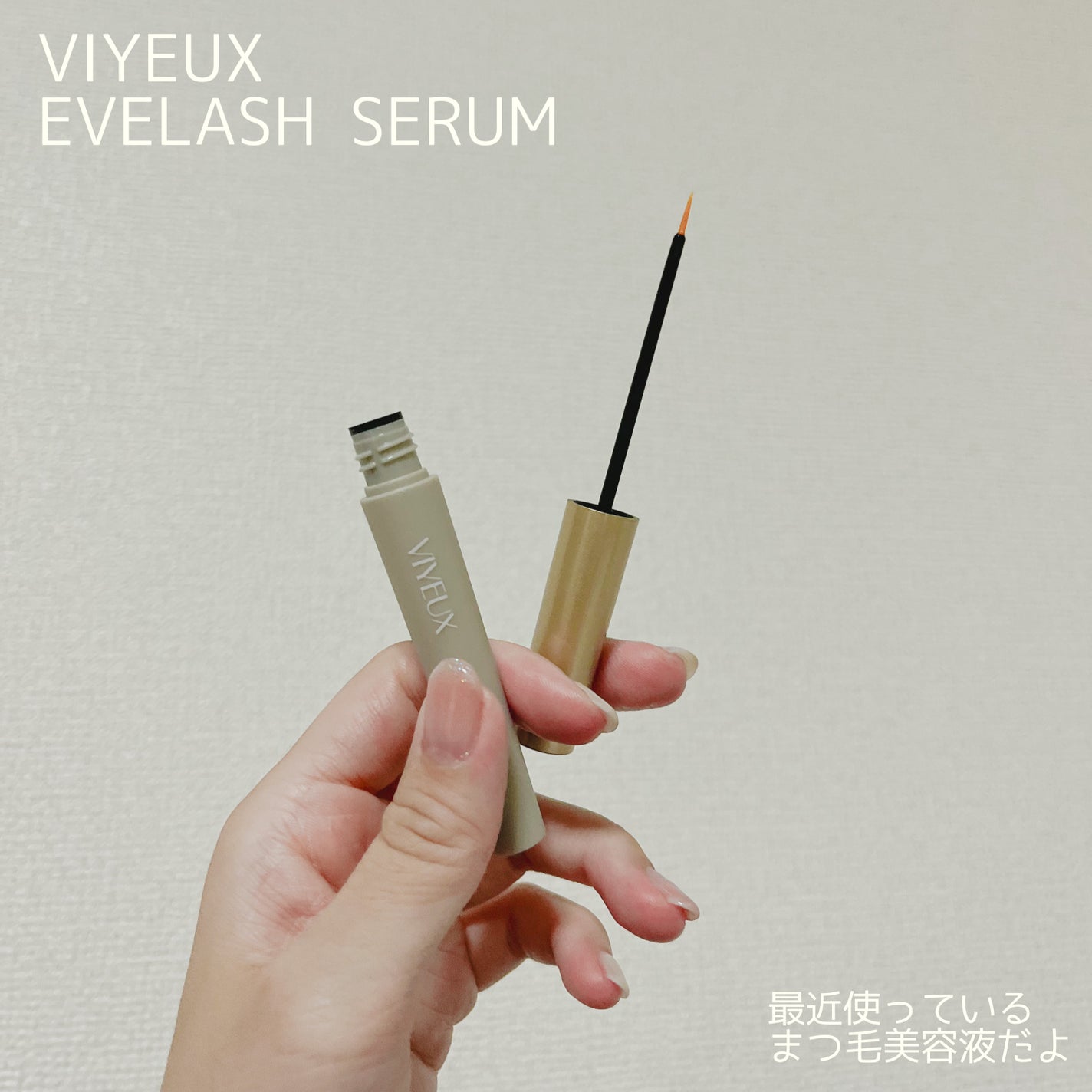 アイラッシュセラム/VIYEUX/まつげ美容液を使ったクチコミ(2枚目)